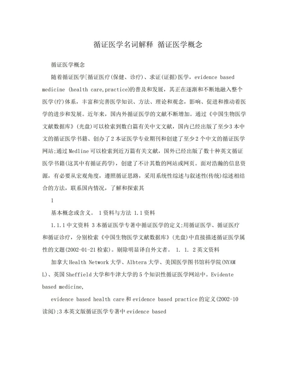 《循证医学》名词解释 (16).pdf_第1页