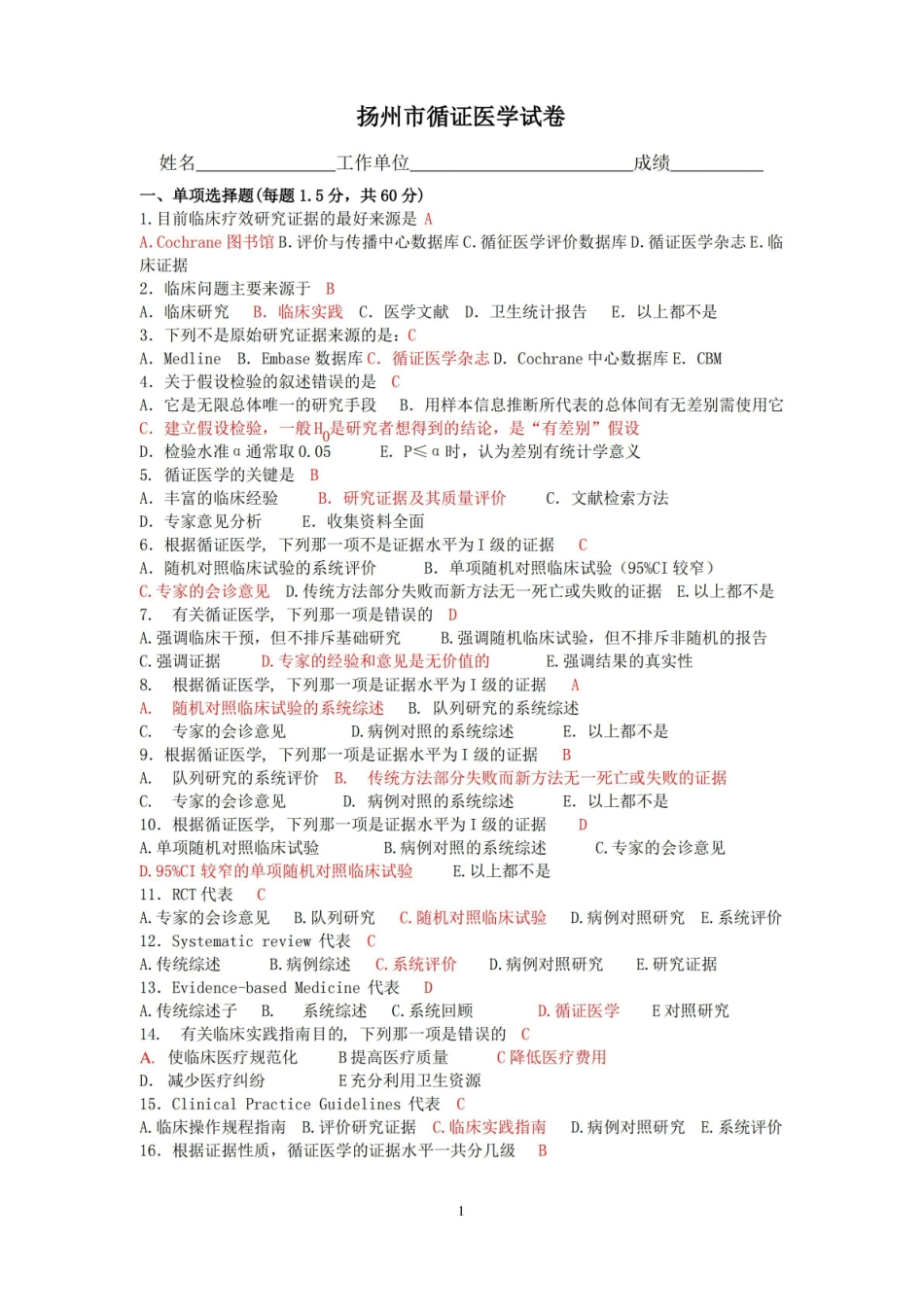 《循证医学》试题.pdf_第1页