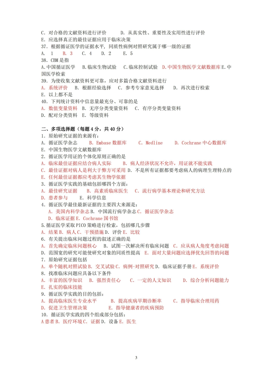 《循证医学》试题.pdf_第3页