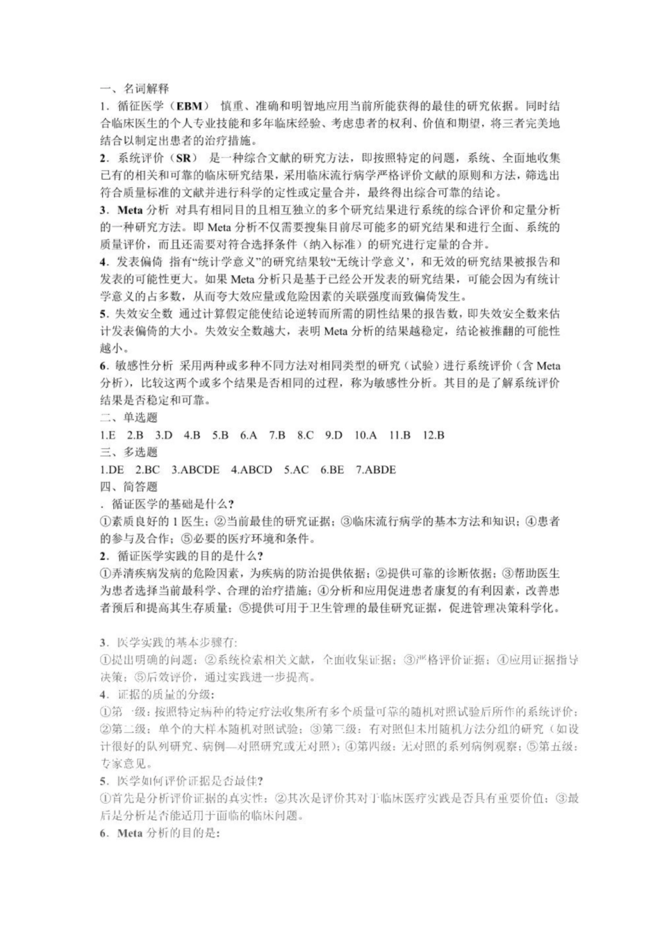 《循证医学》-试题.pdf_第1页