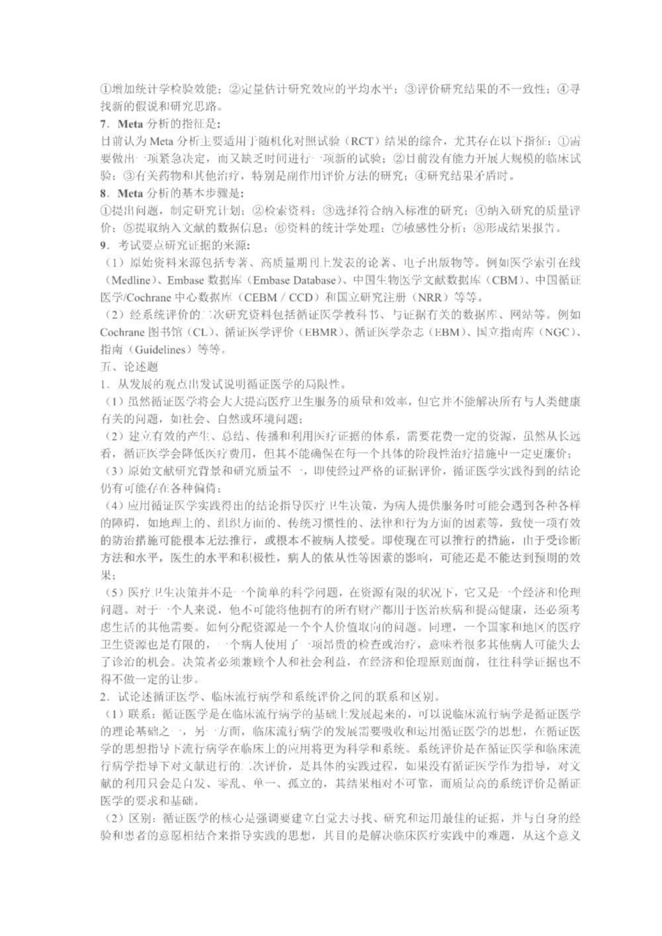 《循证医学》-试题.pdf_第2页