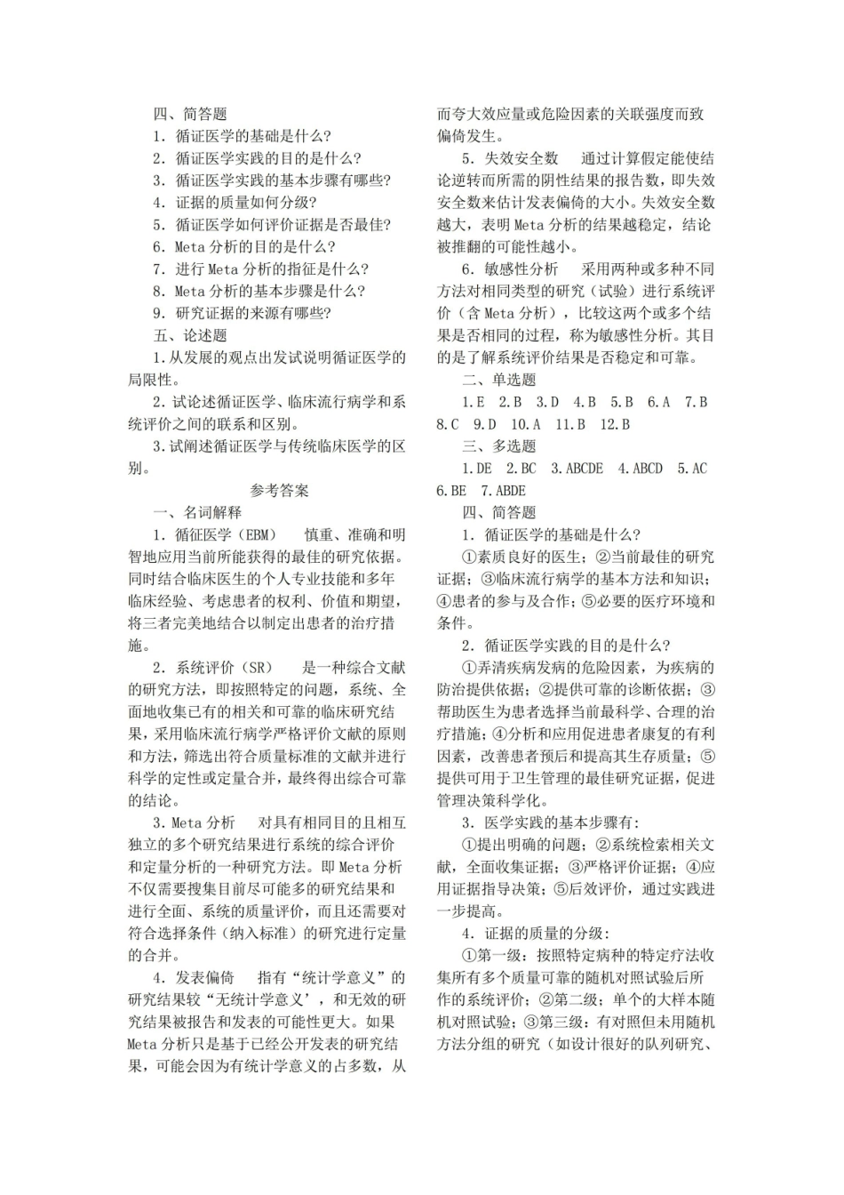 《循证医学》试题完整带答案.pdf_第3页