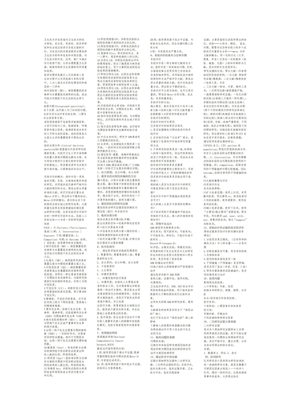 《循证医学》知识点大全.pdf_第1页