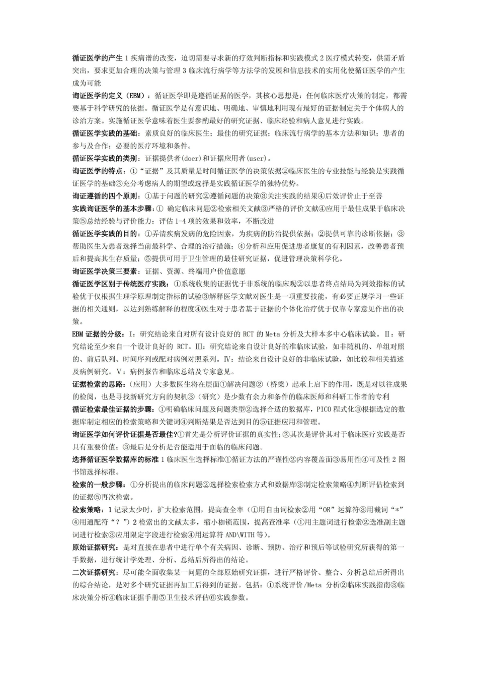 《循证医学》知识点整理终极版(昆医).pdf_第1页