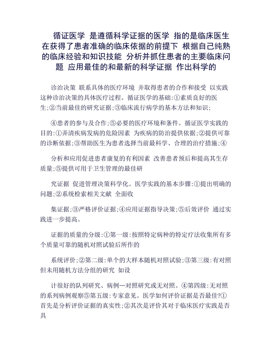 《循证医学》知识点总结(良心出品必属精品).pdf_第1页