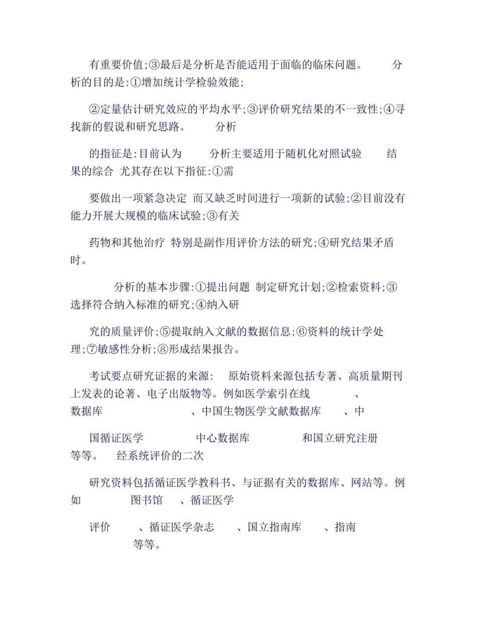 《循证医学》知识点总结(良心出品必属精品).pdf_第2页