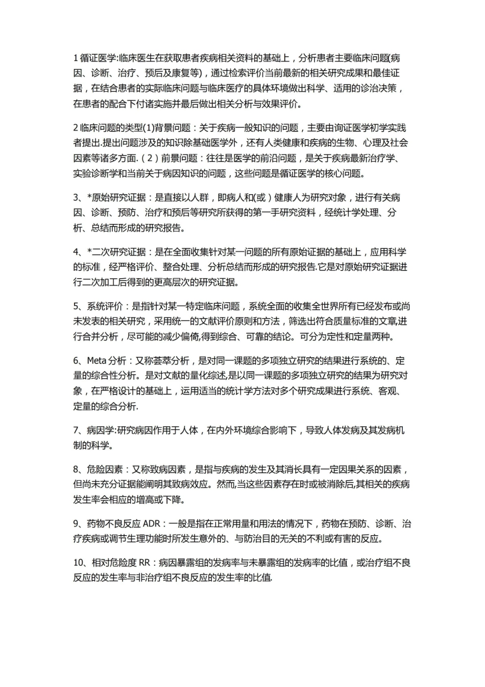 《循证医学》重点.pdf_第1页