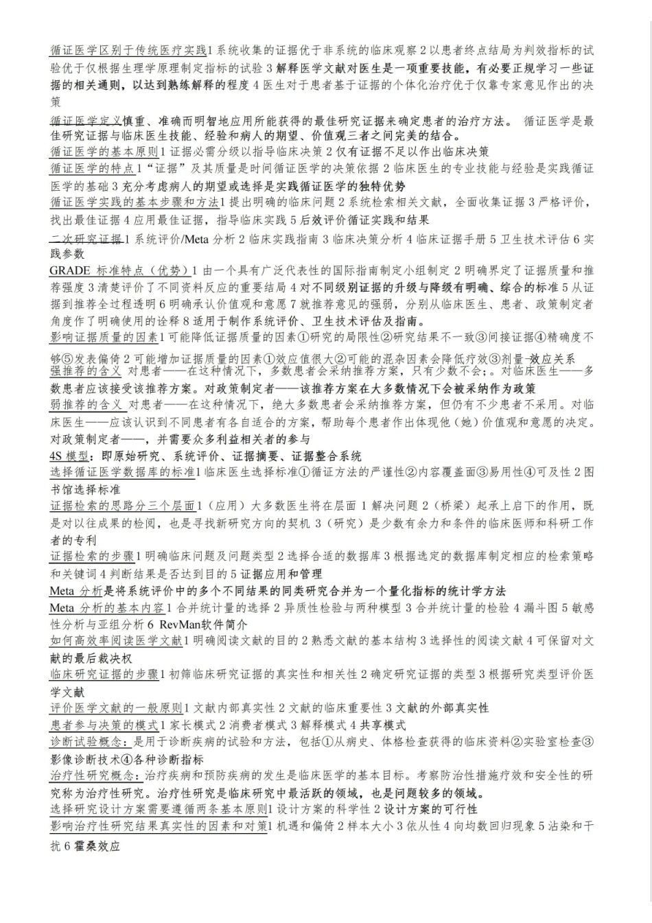 《循证医学》重点大全.pdf_第1页