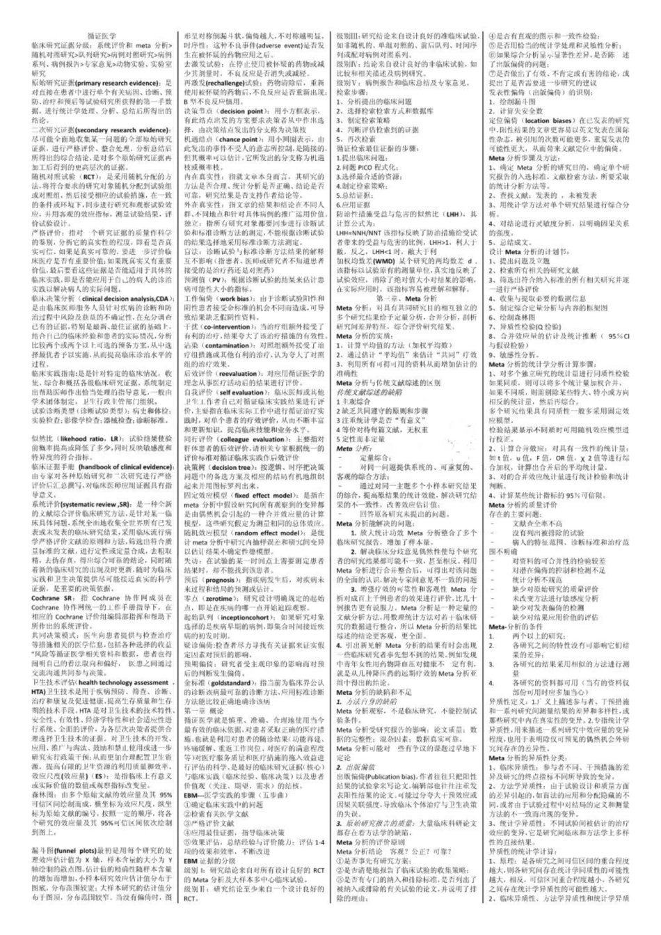 《循证医学》重点归纳.pdf_第1页