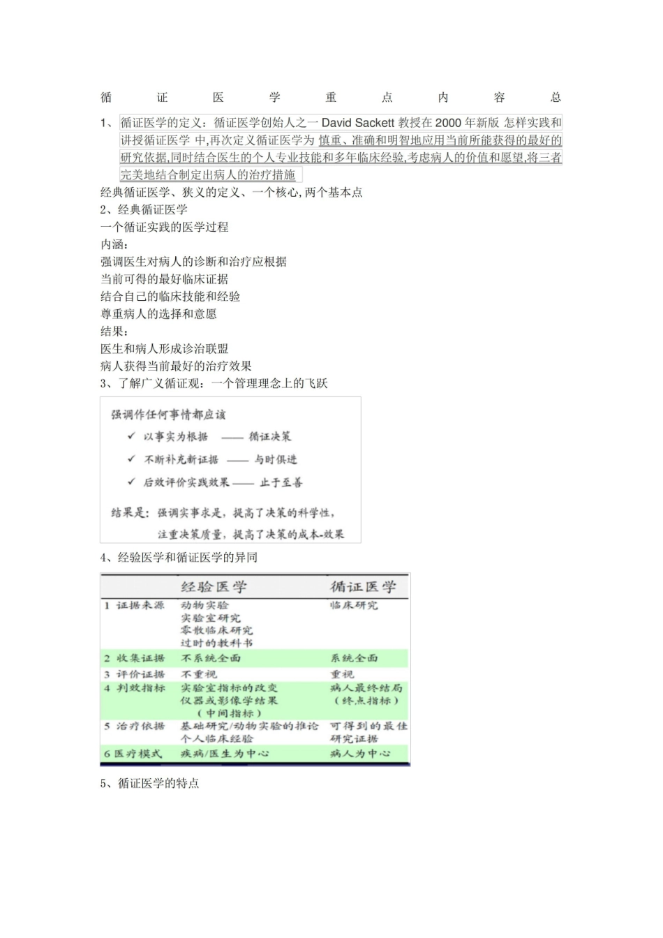《循证医学》重点内容总结.pdf_第1页