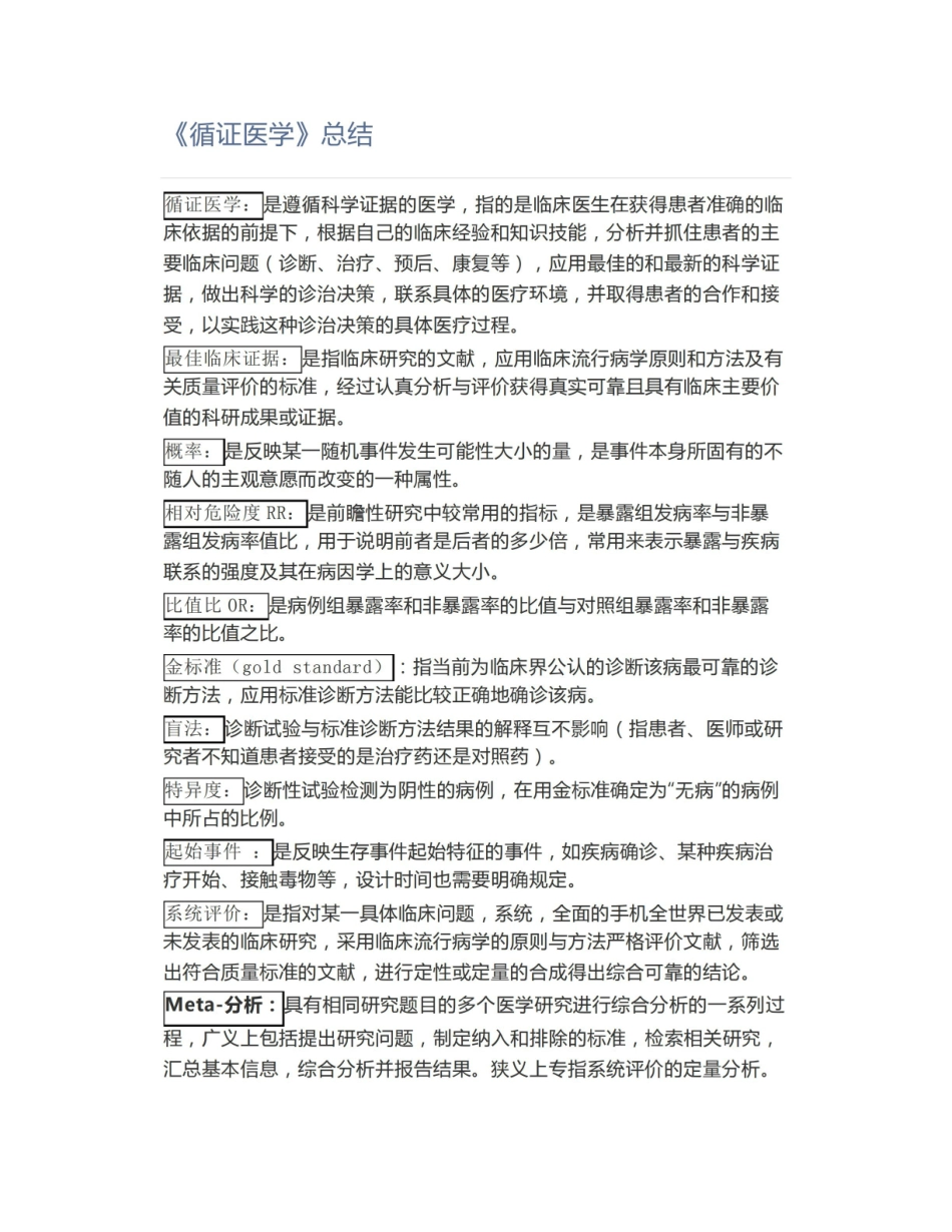 《循证医学》总结.pdf_第1页