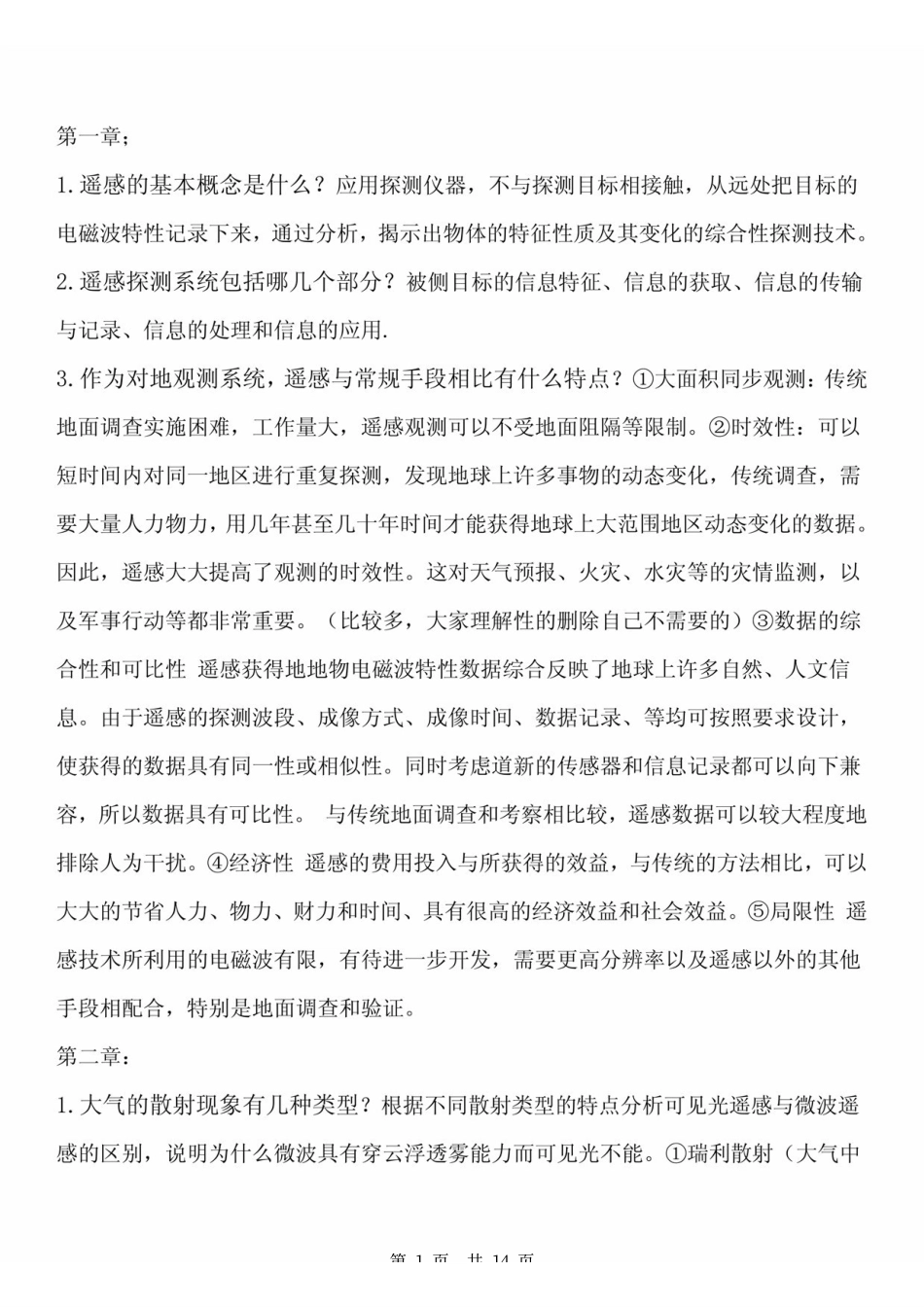 《遥感导论》考研复习资料 梅安新版 .pdf_第1页