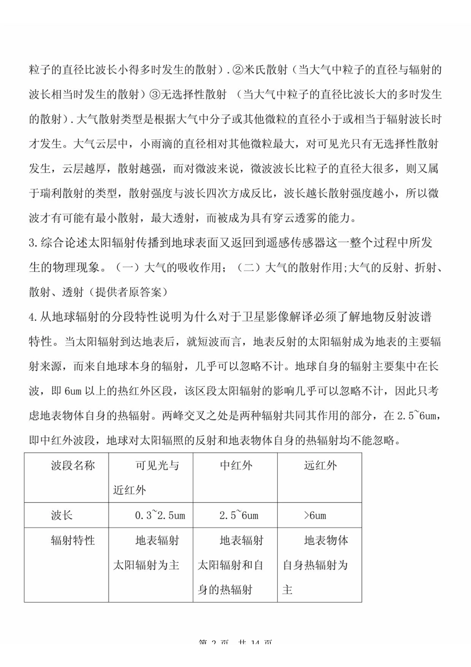 《遥感导论》考研复习资料 梅安新版 .pdf_第2页
