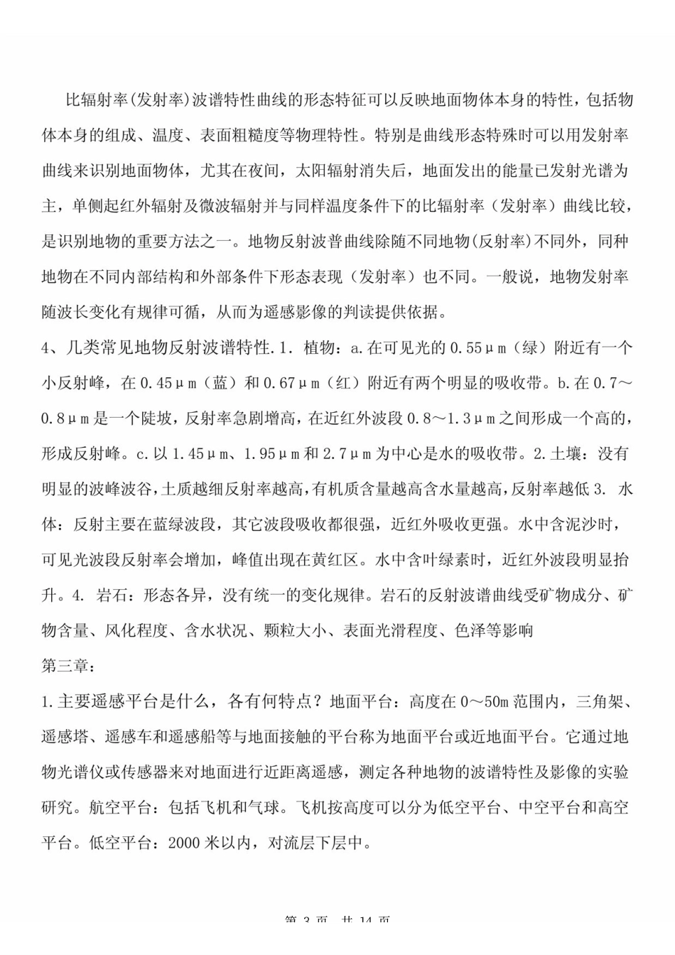 《遥感导论》考研复习资料 梅安新版 .pdf_第3页