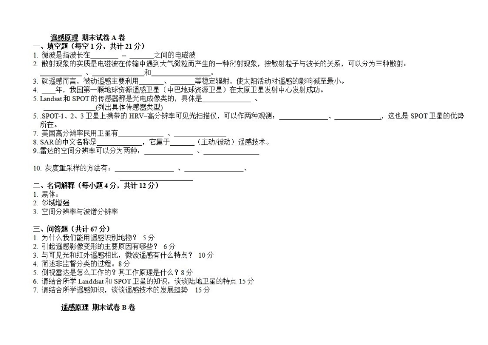 《遥感原理》-期末试卷及答案.pdf_第1页