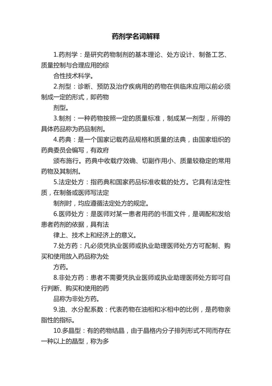 《药剂学》 名词解释.pdf_第1页