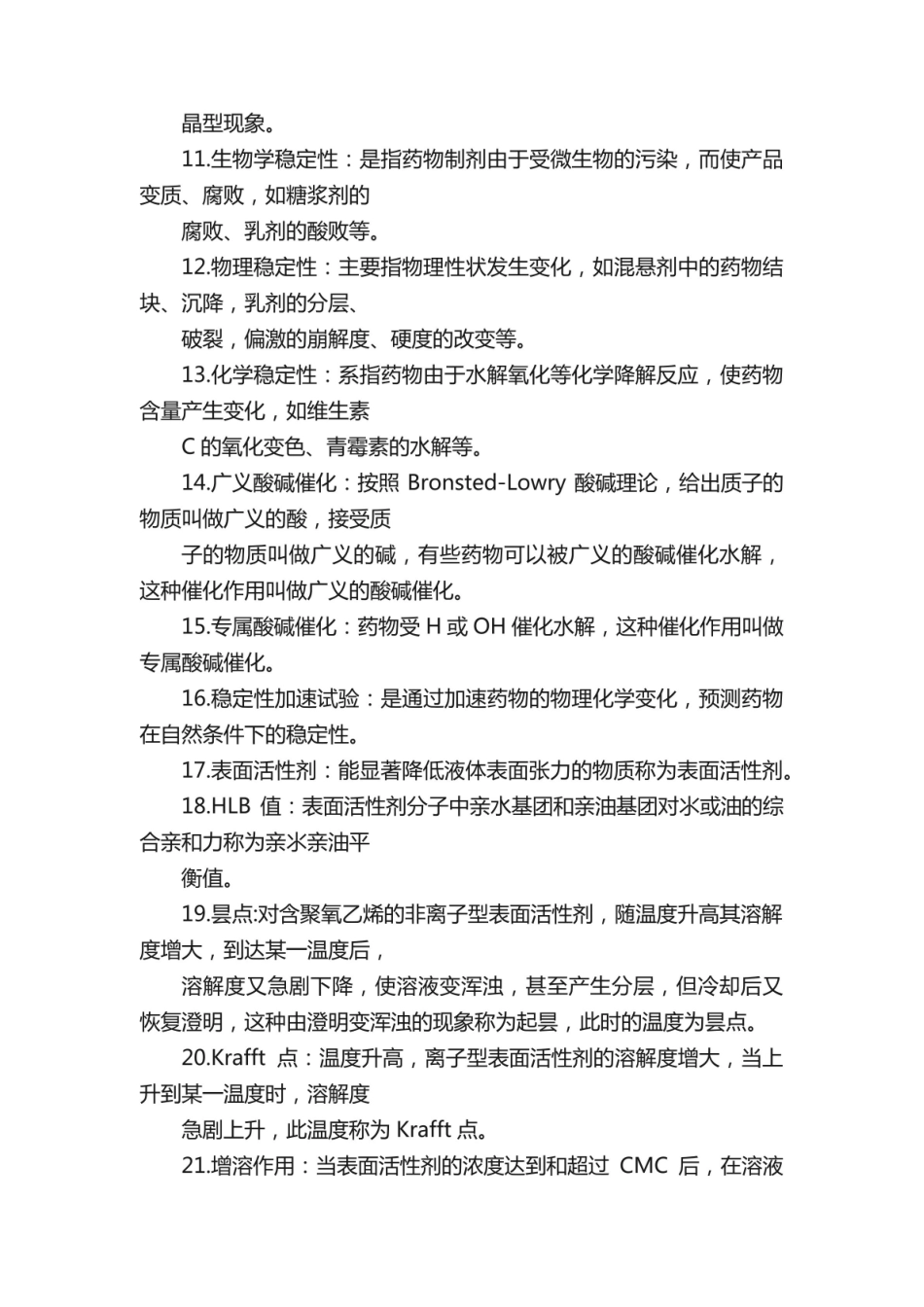 《药剂学》 名词解释.pdf_第2页