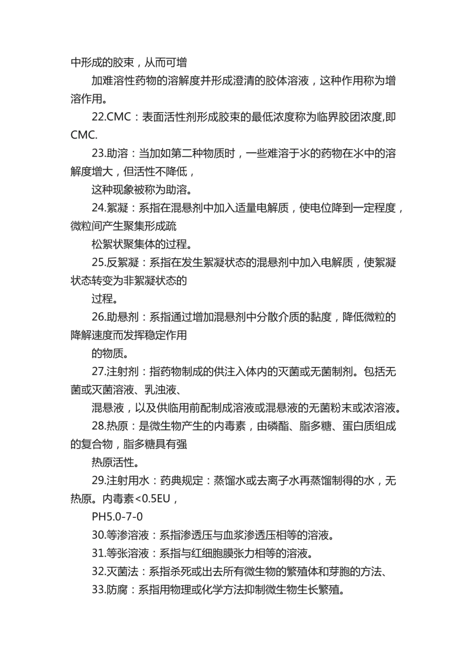 《药剂学》 名词解释.pdf_第3页