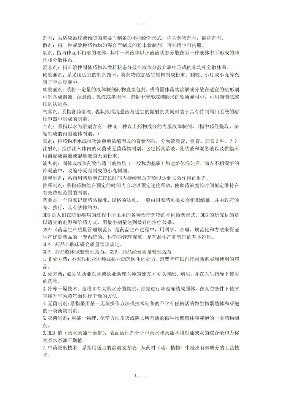 《药剂学》常用名词解释.pdf_第1页