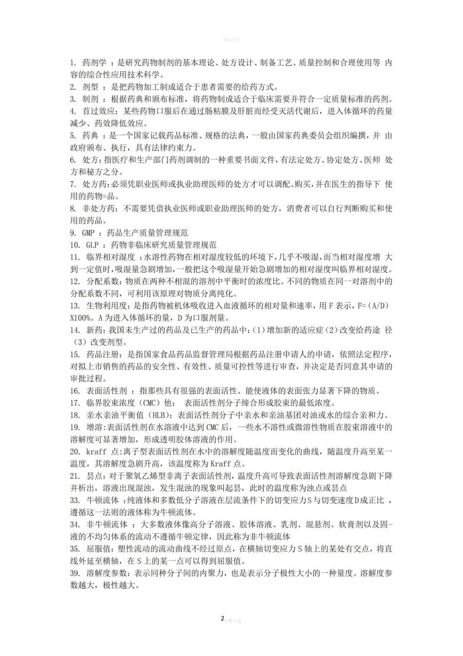 《药剂学》常用名词解释.pdf_第2页