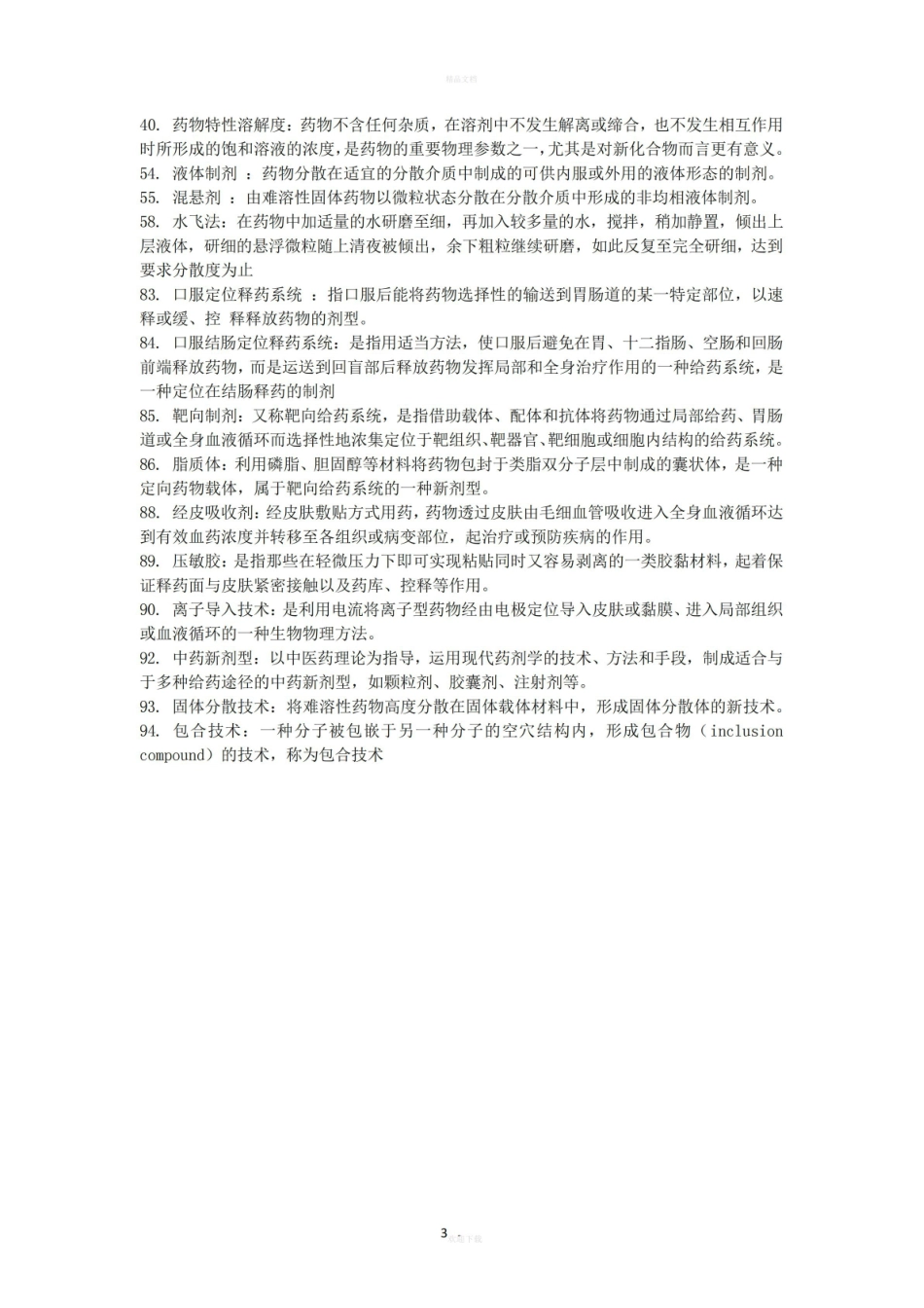 《药剂学》常用名词解释.pdf_第3页