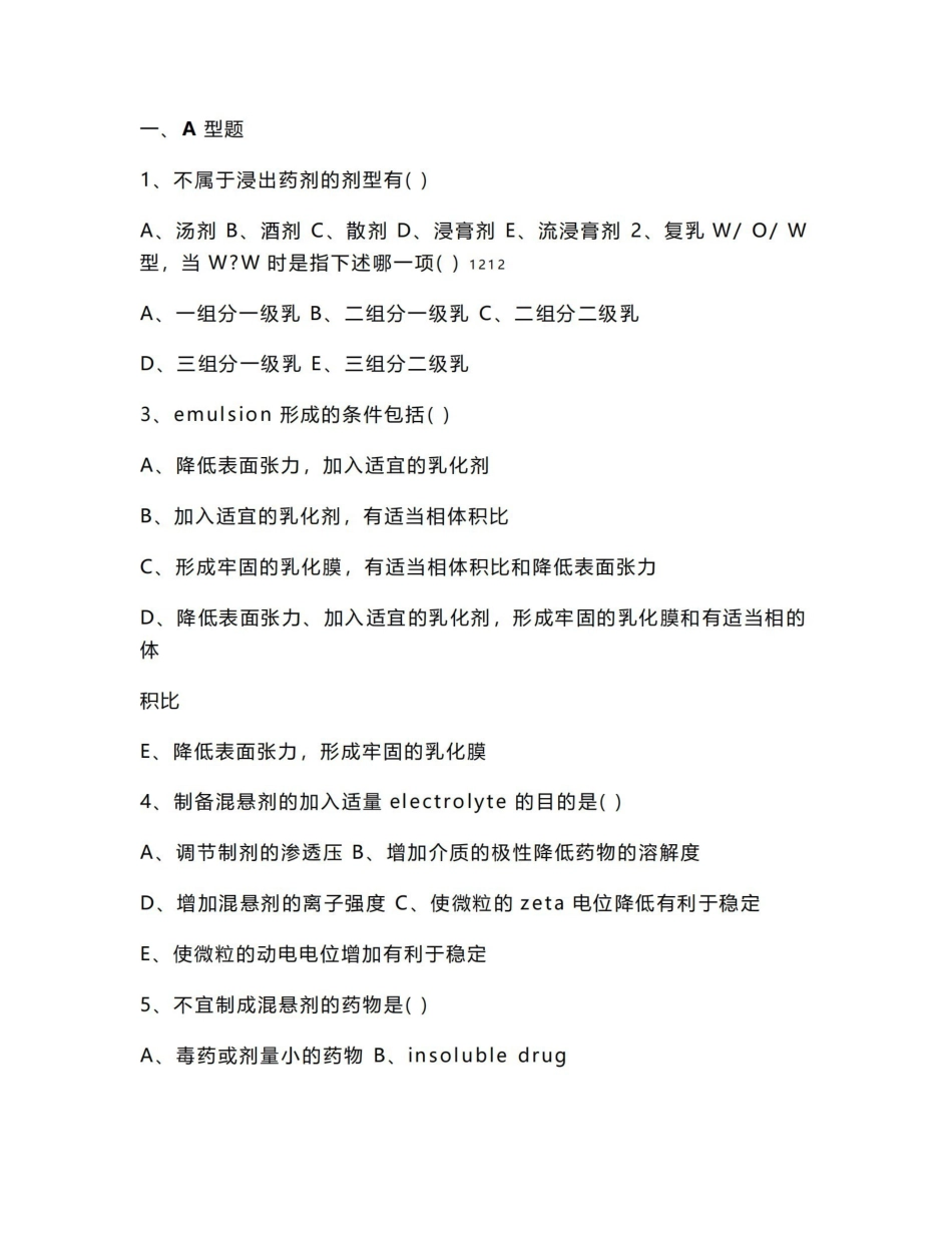 《药剂学》复习题.pdf_第1页