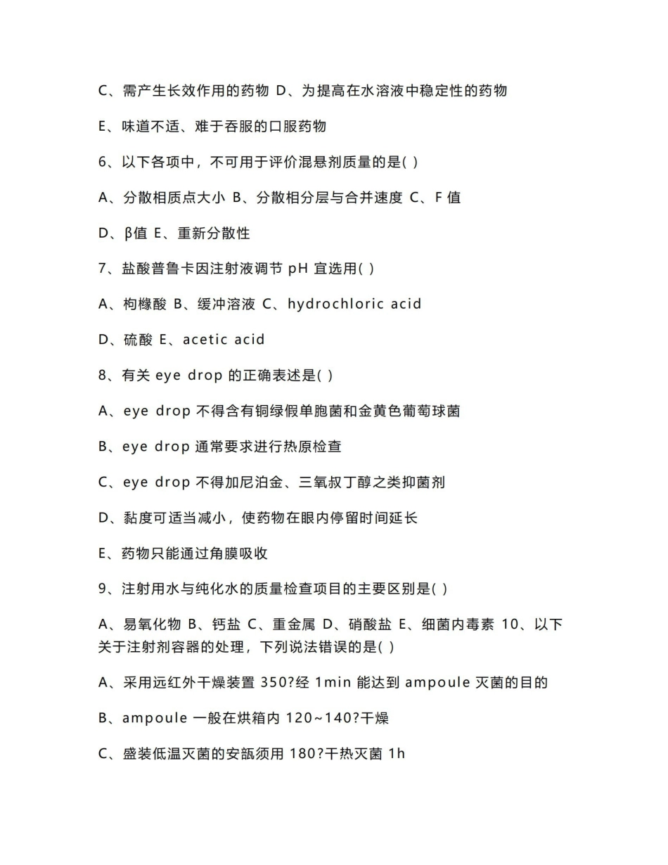 《药剂学》复习题.pdf_第2页