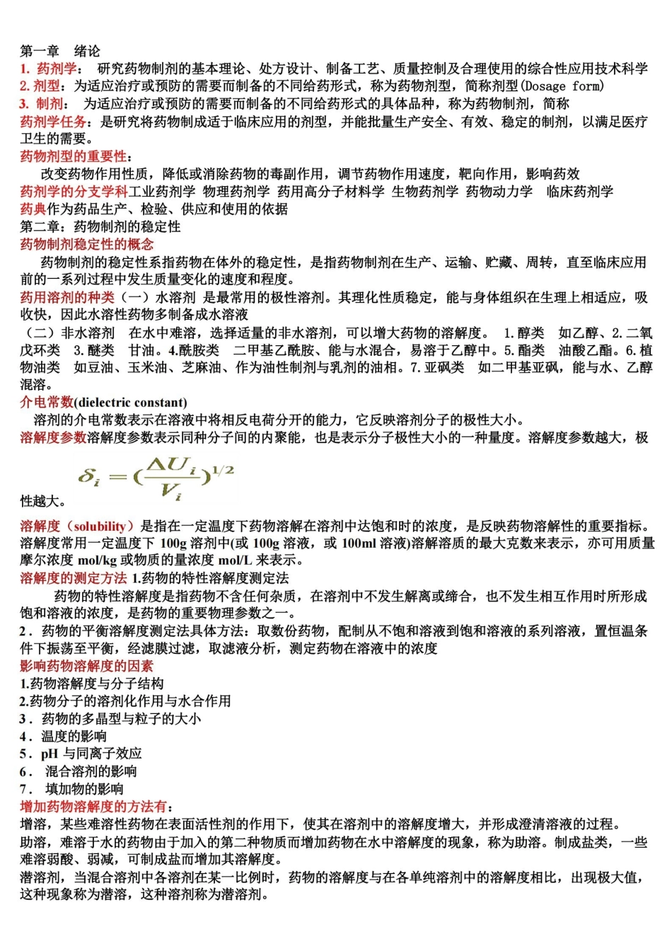 《药剂学》复习重点归纳.pdf_第1页