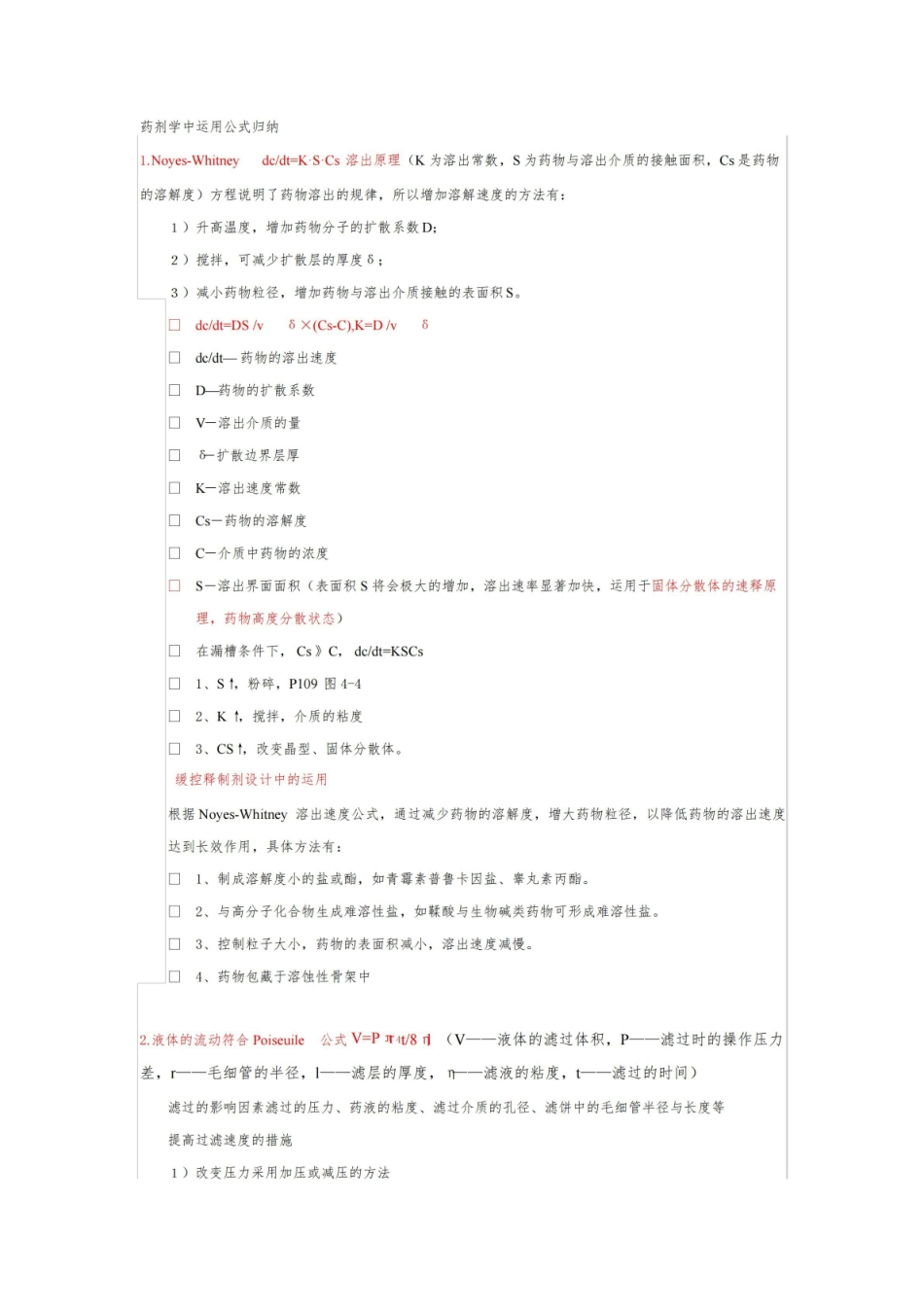《药剂学》公式归纳.pdf_第1页