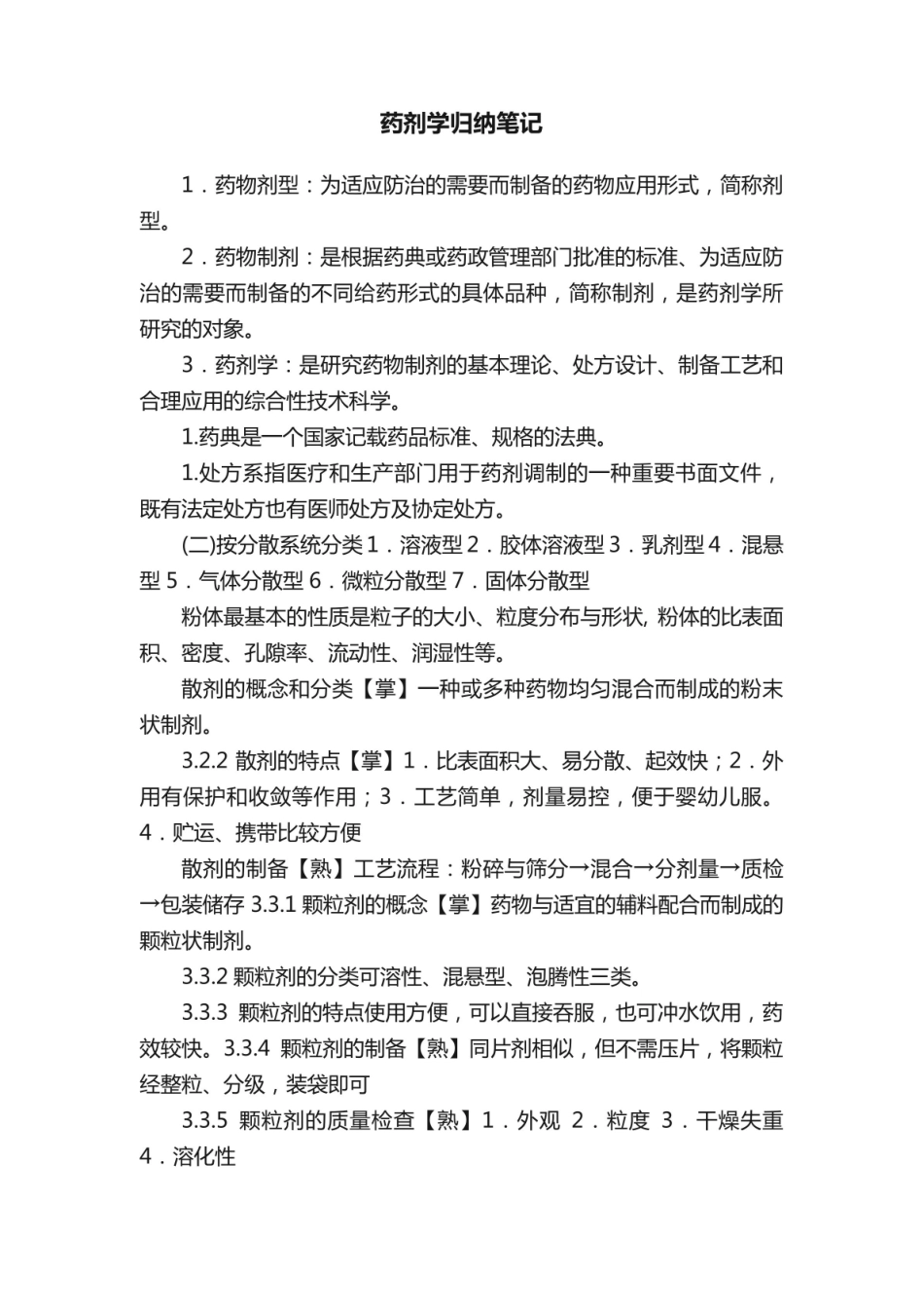 《药剂学》归纳笔记.pdf_第1页