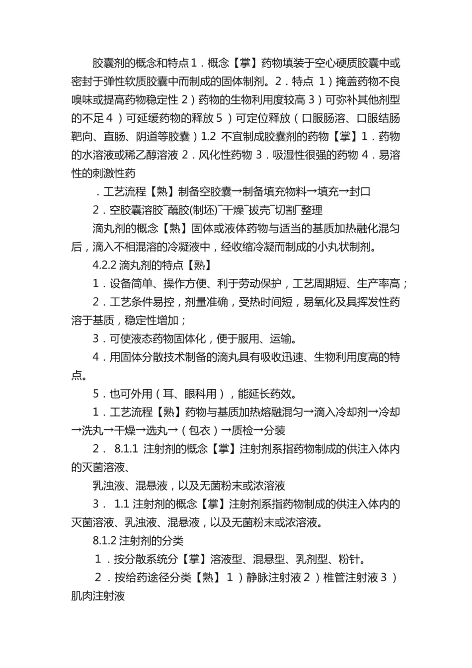 《药剂学》归纳笔记.pdf_第2页