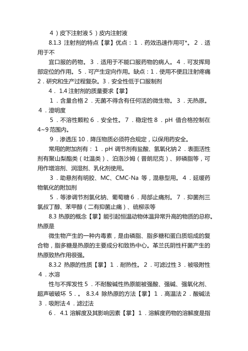 《药剂学》归纳笔记.pdf_第3页