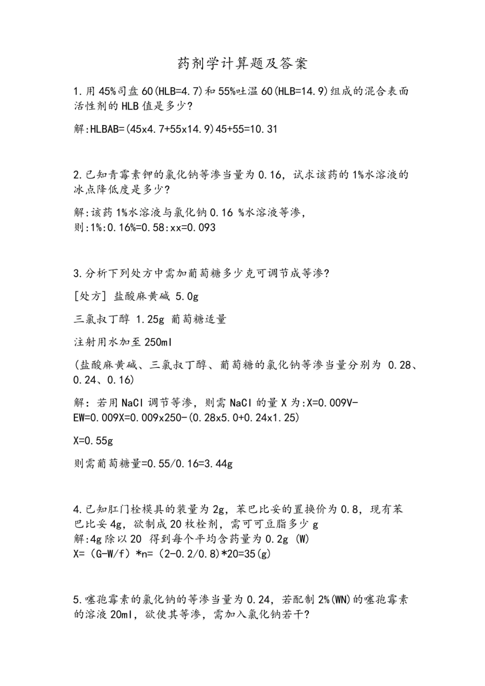 《药剂学》计算题及答案.pdf_第1页