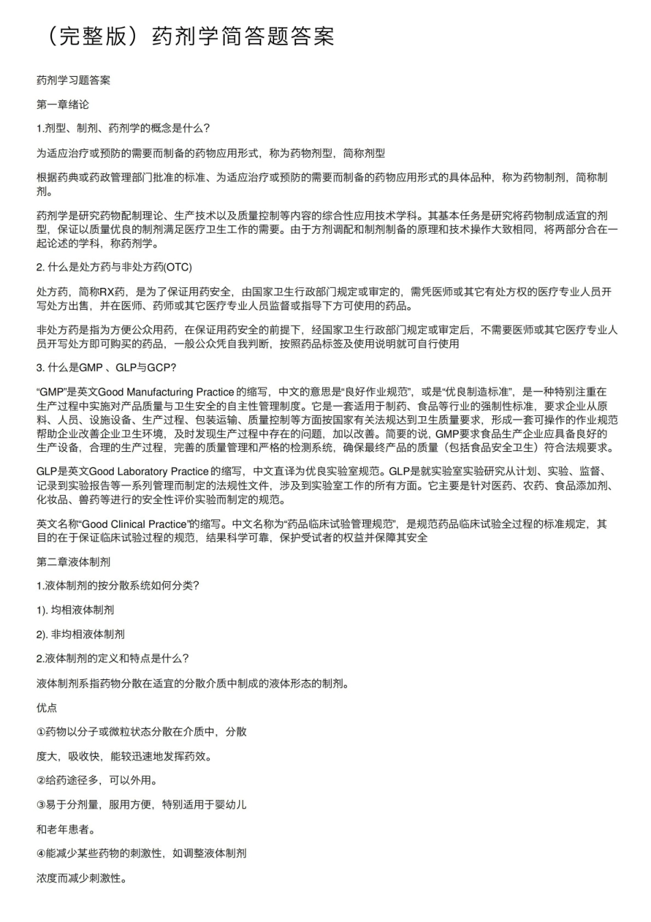 《药剂学》简答题答案(完整版).pdf_第1页