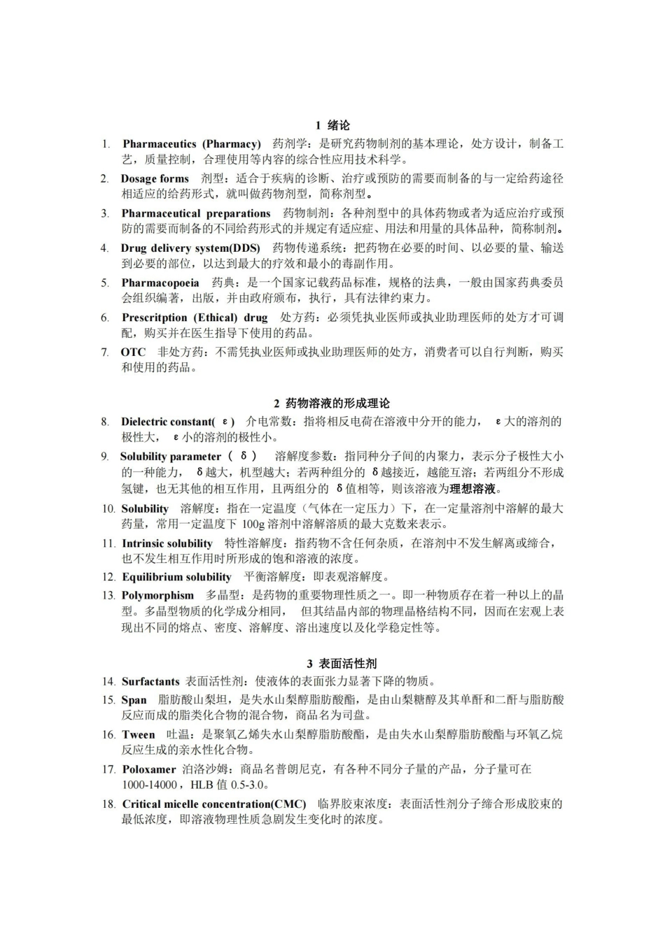 《药剂学》名词解释.pdf_第3页