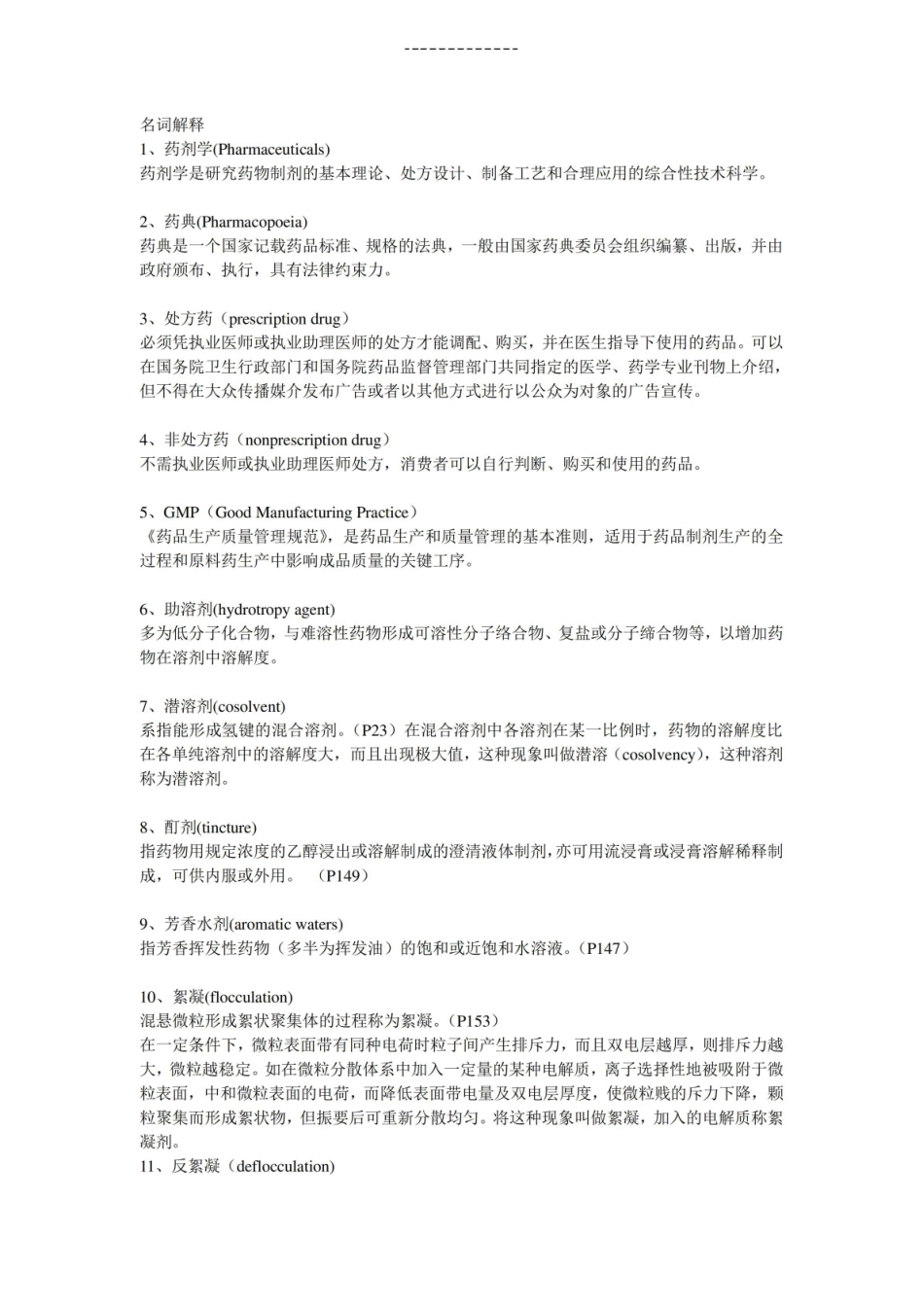 《药剂学》名词解释整理版.pdf_第1页