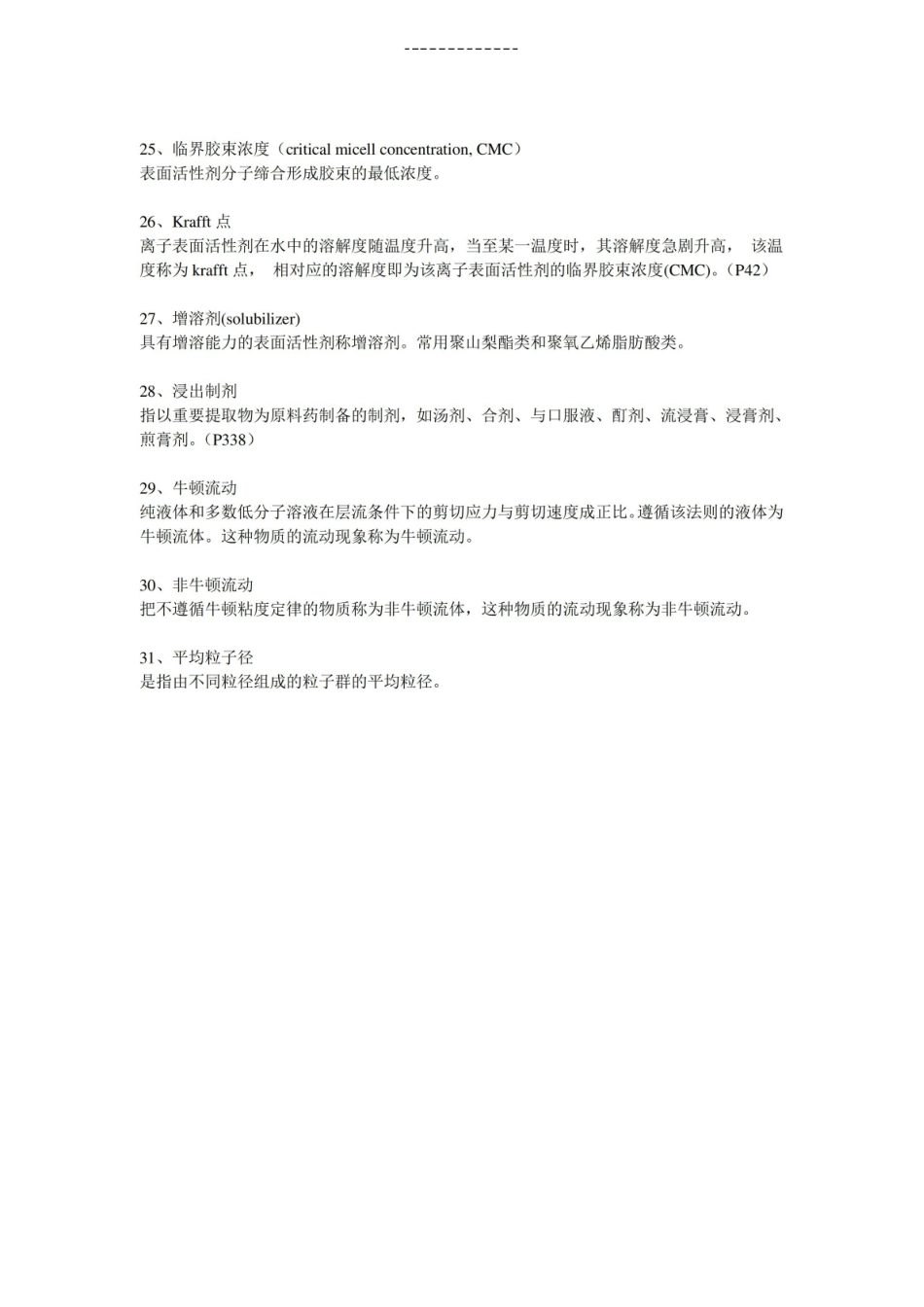 《药剂学》名词解释整理版.pdf_第3页