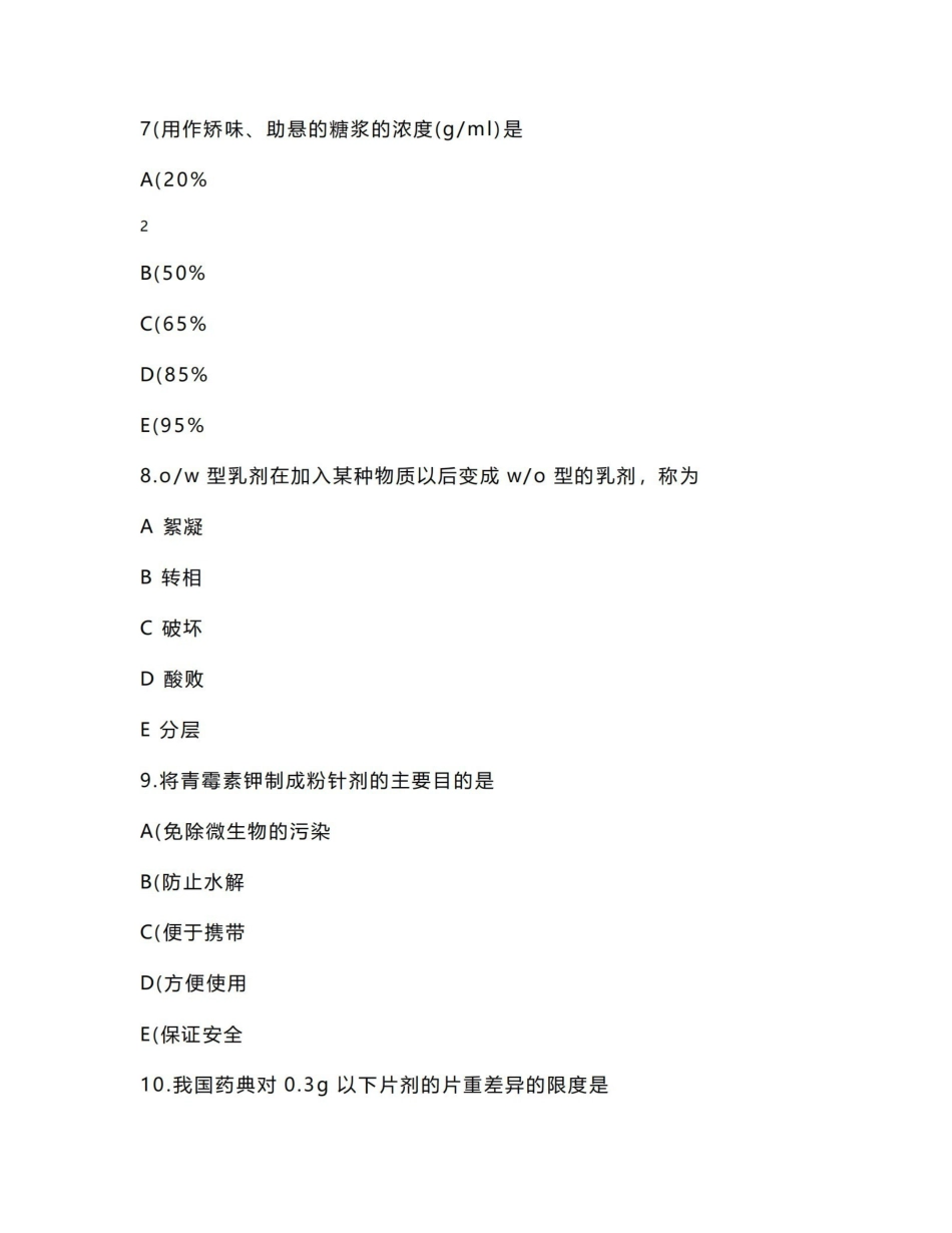 《药剂学》期考试卷.pdf_第3页