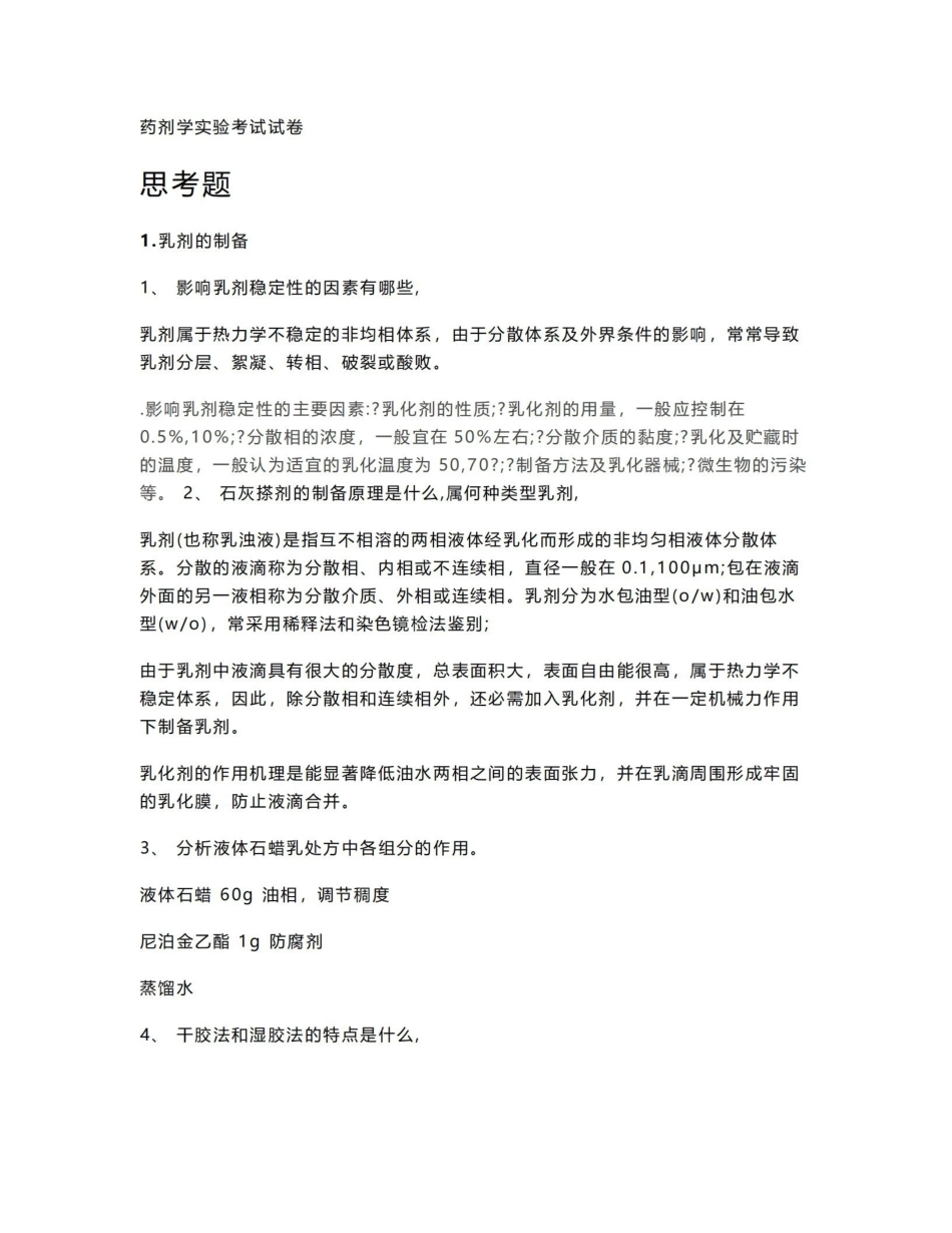 《药剂学》实验思考题.pdf_第1页