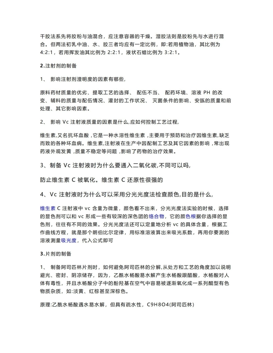 《药剂学》实验思考题.pdf_第2页