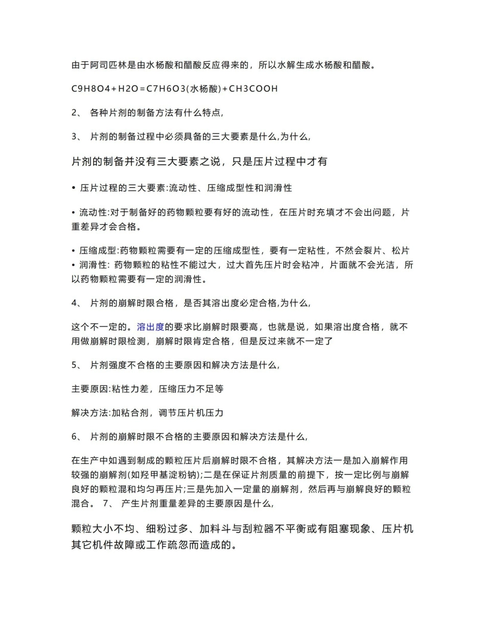 《药剂学》实验思考题.pdf_第3页