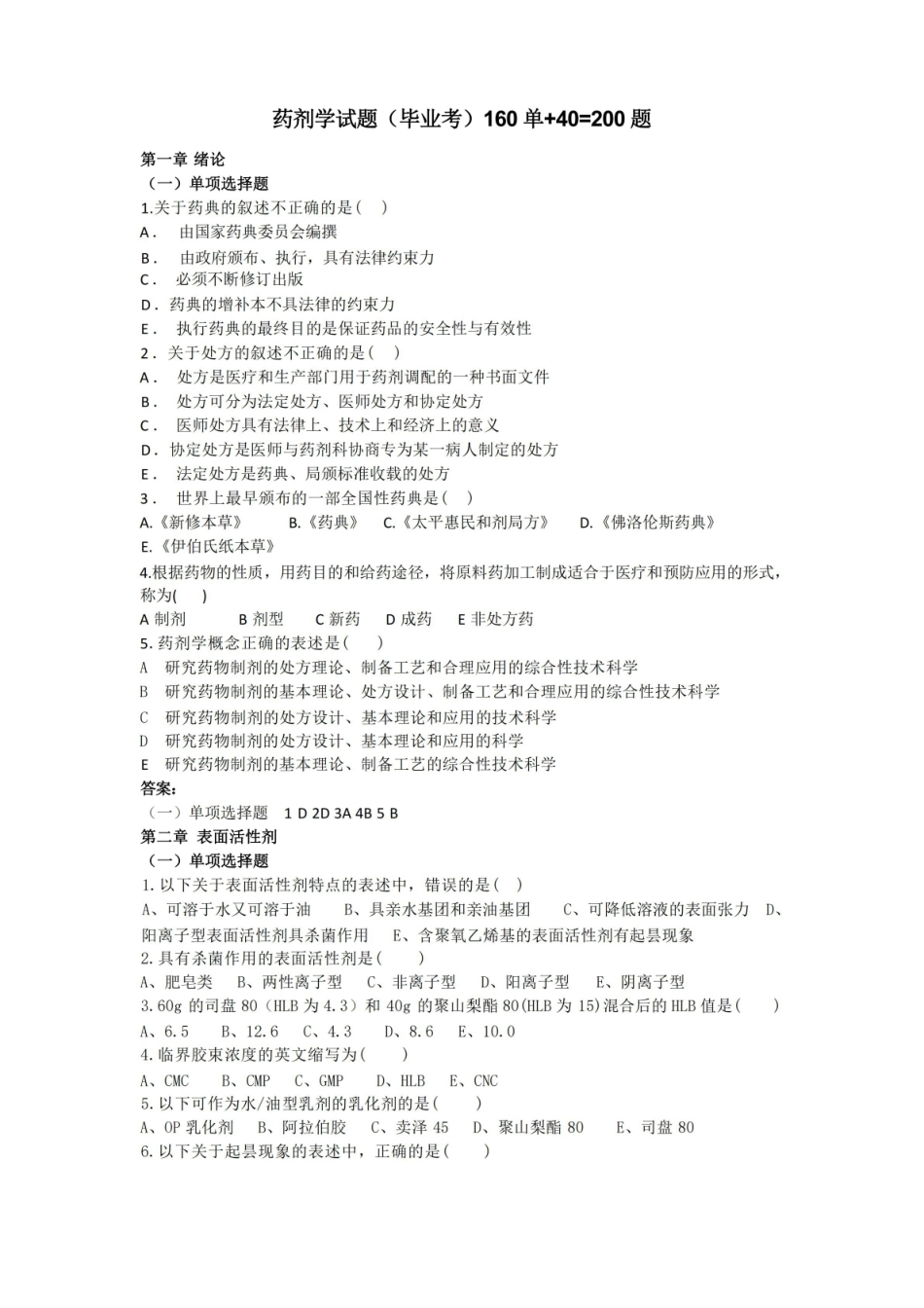 《药剂学》试题库.pdf_第1页