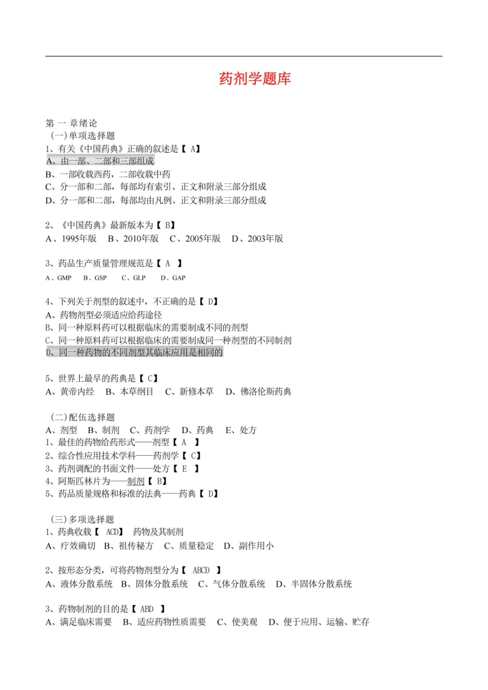 《药剂学》题库及答案.pdf_第1页