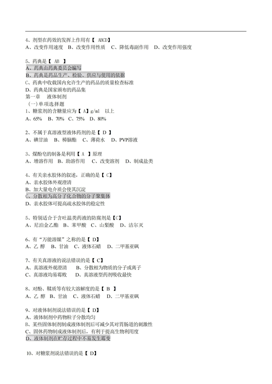 《药剂学》题库及答案.pdf_第2页