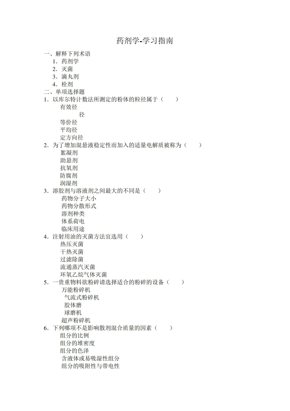 《药剂学》习题和答案.pdf_第1页