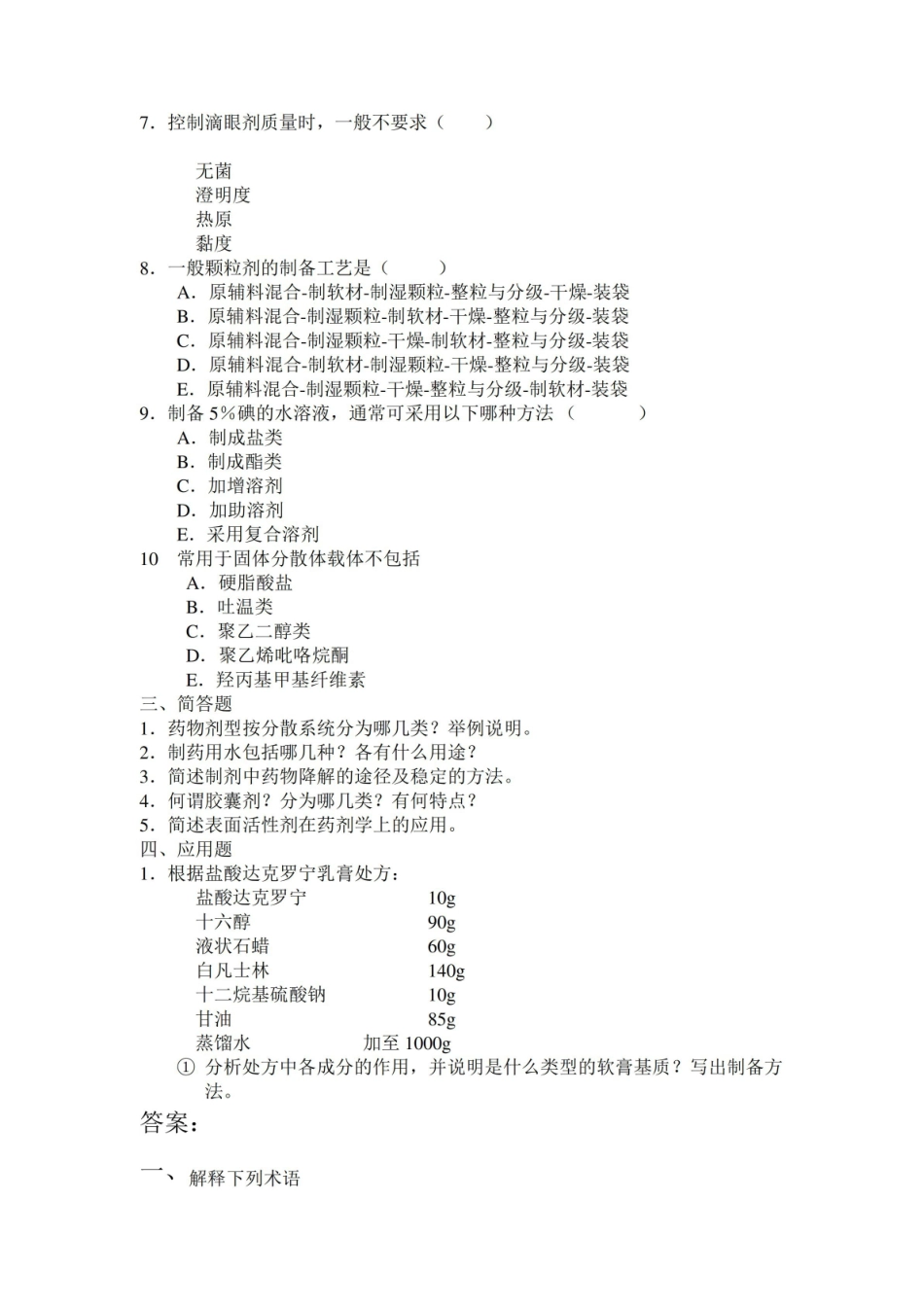 《药剂学》习题和答案.pdf_第2页