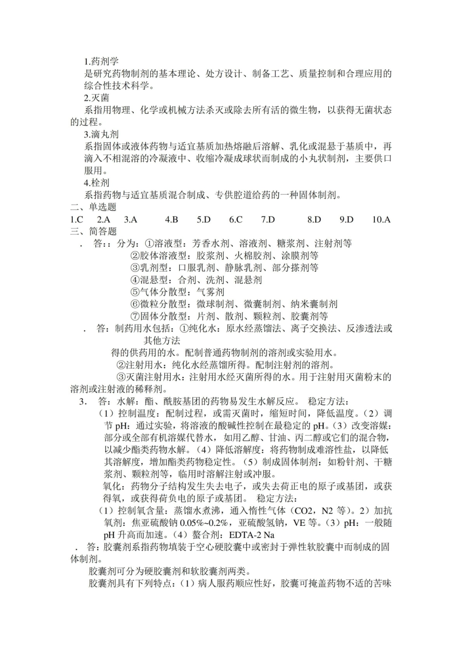 《药剂学》习题和答案.pdf_第3页