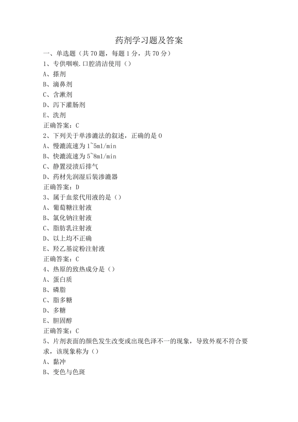 《药剂学》习题及答案.pdf_第1页