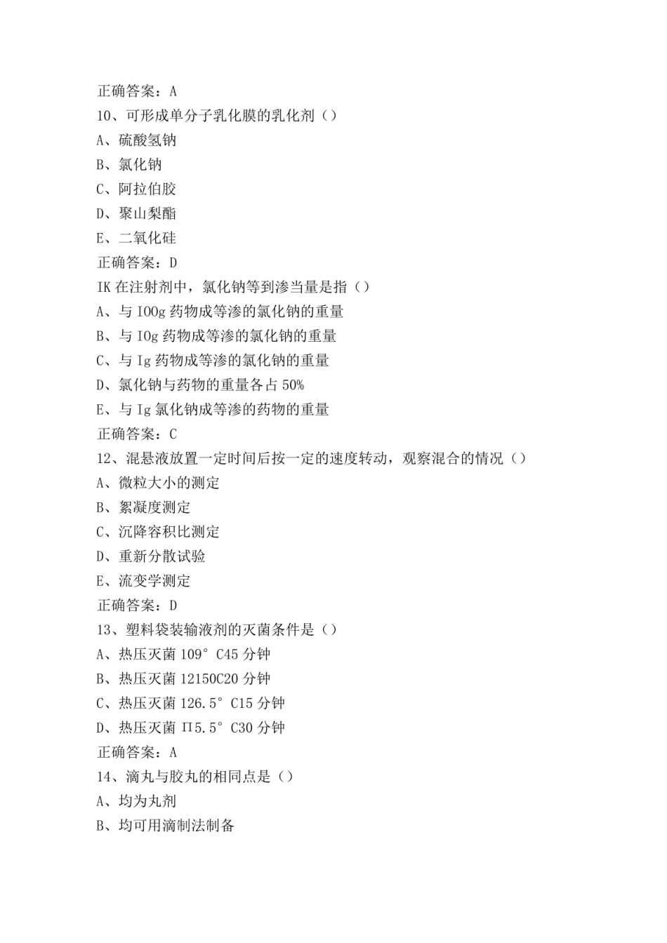 《药剂学》习题及答案.pdf_第3页