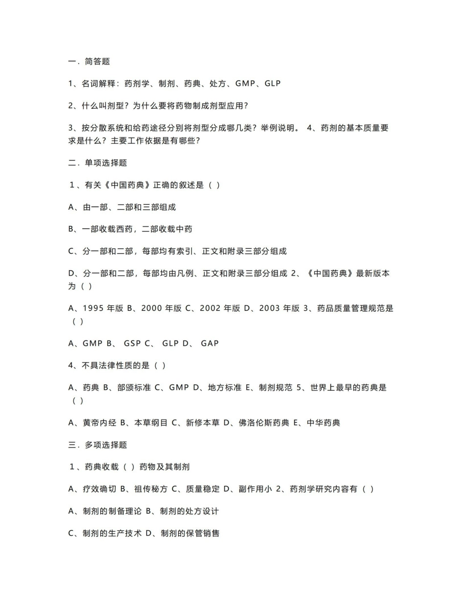 《药剂学》习题集1.pdf_第1页